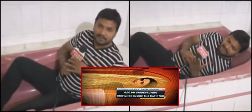 Sridevi reporter bathtub