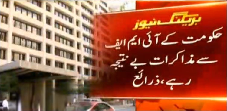 IMF,. Pakistan, bailout package, fail