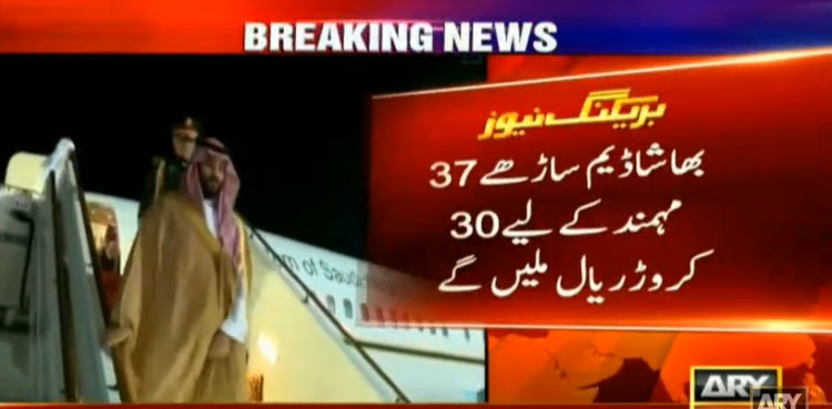 Saudi Arabia, Crown Prince Visit, Diamer-Bhasha Dam, Mohmand Dam, Dam Fund,