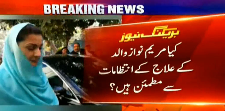 Maryam Nawaz, Nawaz Sharif, Treatment, Services Hospital,