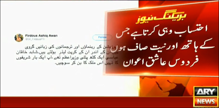 Honest leadership, Firdous Ashiq Awan