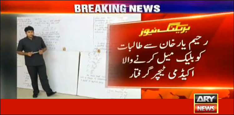 Teacher, blackmailing, female students, Rahim Yar Khan, arrested