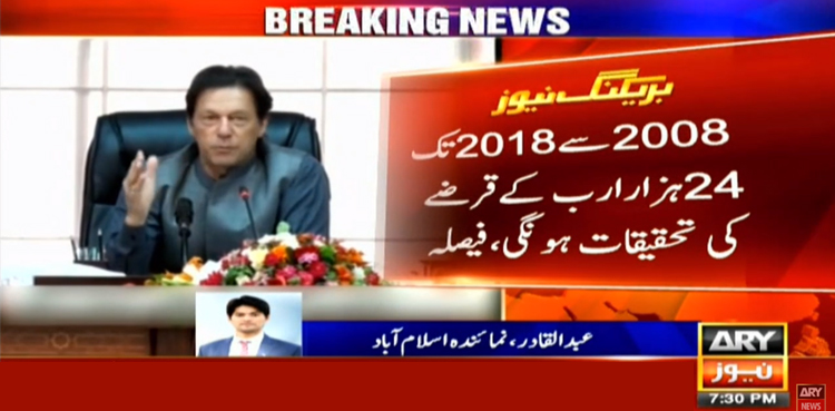 PM Imran Inquiry Commission