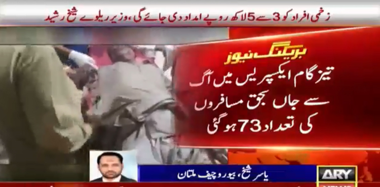 Liaquat Pur, Rahim Yar Khan, Fire, Train, Bogies, Tableeghi Jamaat, Railways, Sheikh Rasheed