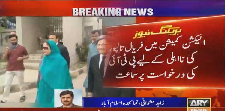 Faryal Talpur disqualification case