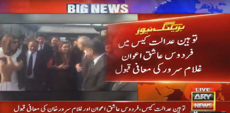 IHC, Islamabad High Court, Firdous Ashiq Awan, SAPM Awan, Contempt