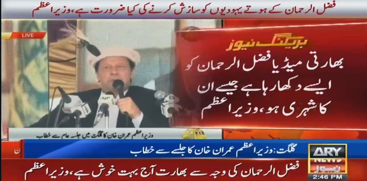 PM Imran Khan, Prime Minister Imran Khan, Gilgit, Azadi March, India, Fazlur Rehman