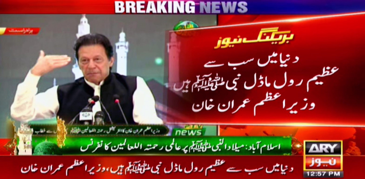 PM Imran Khan. Eid Milad Un Nabi SAWW, Prophet Muhammad SAWW, Rehmatul-lil-Alameen SAWW