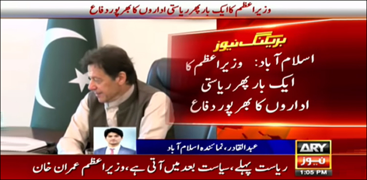 PM Imran Khan state institutions