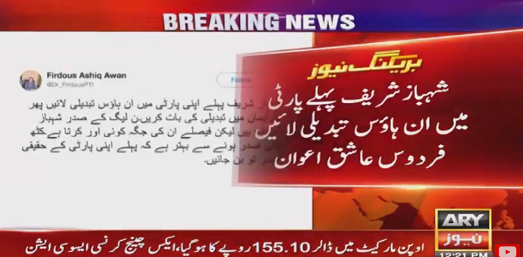 firdous ashiq awan shehbaz sharif