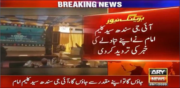 IGP Sindh Syed Kaleem Imam Transfer