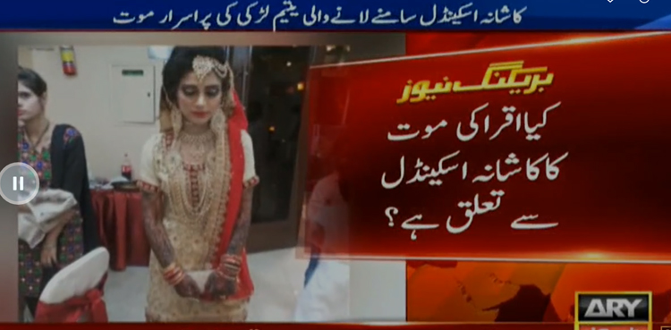 Iqra Kainat death Kashana scandal