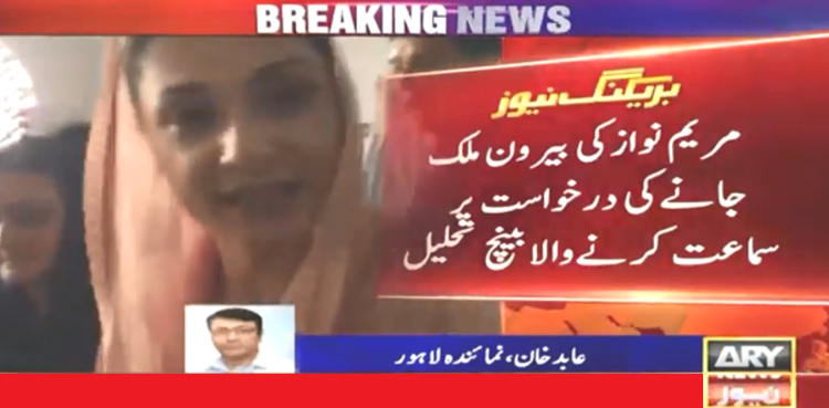 Maryam Nawaz ECL plea