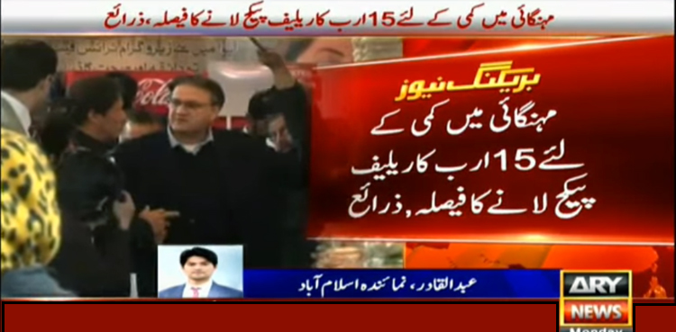 PrimeMinister of Pakistan Imran Khan, PM Imran Khan, Relief Package