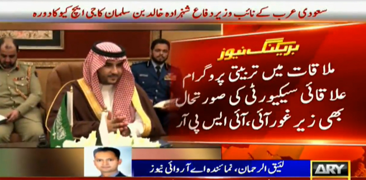 Prince Khalid Bin Salman COAS GHQ military cooperation