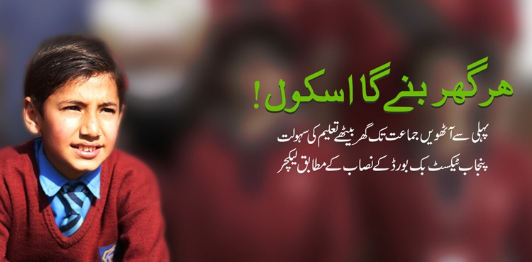 Punjab online education Taleem Ghar app lockdown