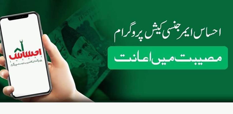 Ehsaas Emergency Cash Programme