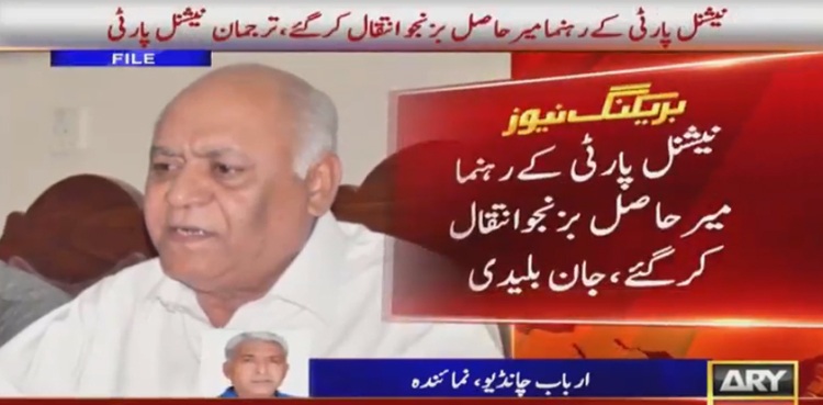 NP's leader Mir Hasil Bizenjo passes away