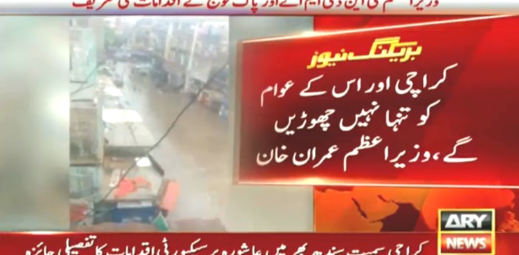 PM Imran rain Karachi