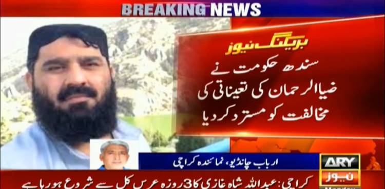 Fazlur Rehman brother, district central deputy commissioner, Sindh federal government