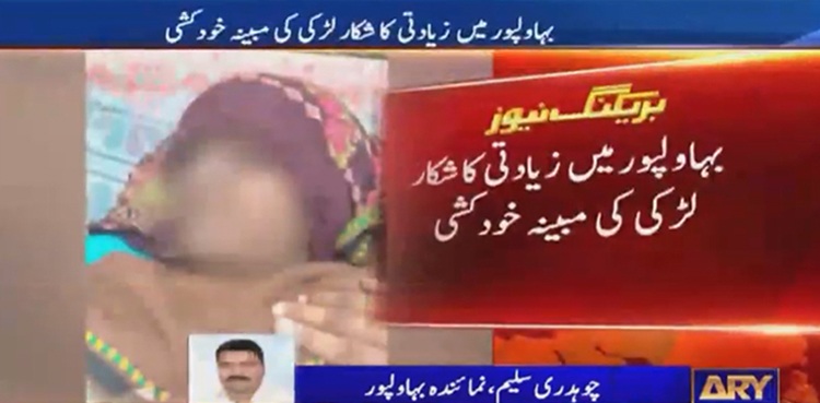 Bahawalpur suicide rape