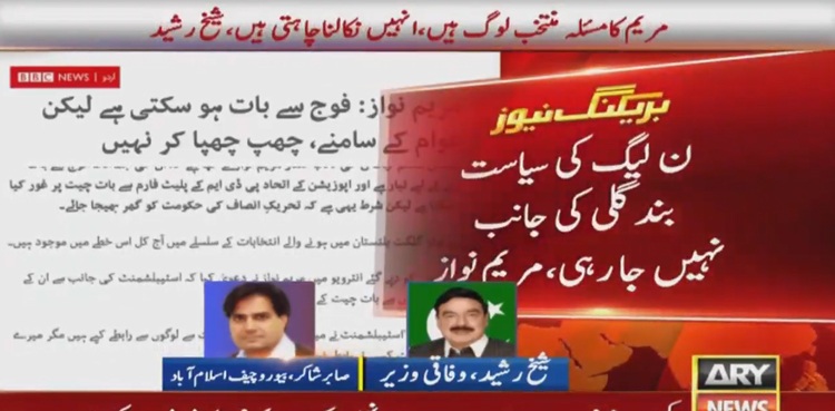 Sheikh Rasheed Maryam Nawaz