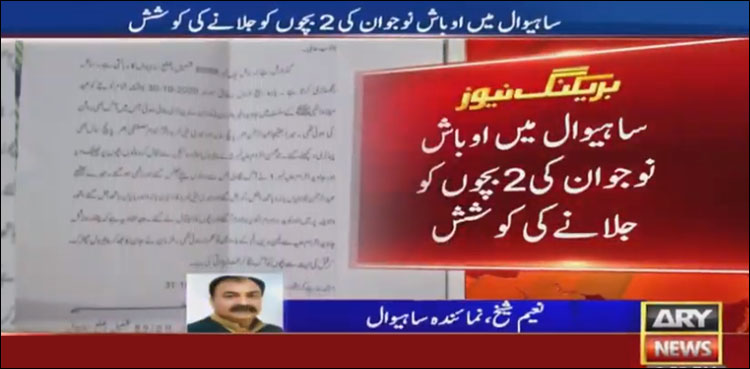 Sahiwal, children, set on fire, CM Punjab