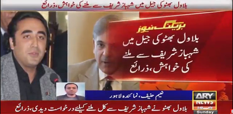 Bilawal Bhutto, Shehbaz Sharif, meeting