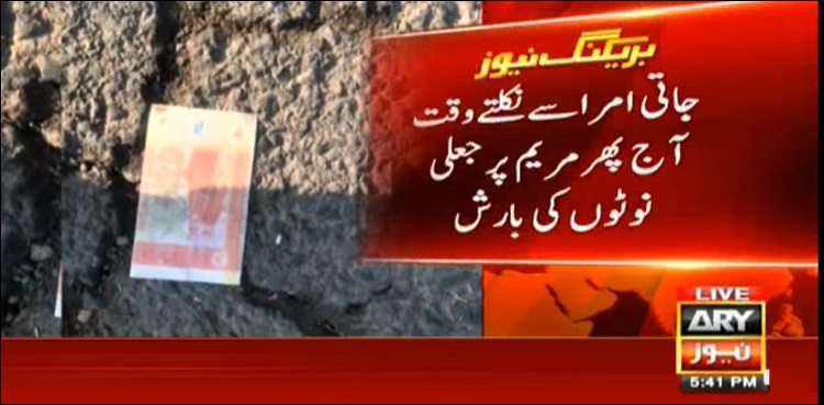 Maryam Nawaz fake currency notes