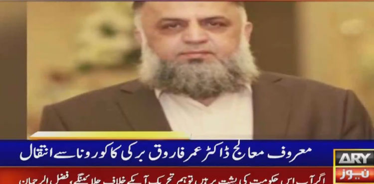 Renowned pathologist Dr Umar Farooq dies of Covid-19 in Islamabad
