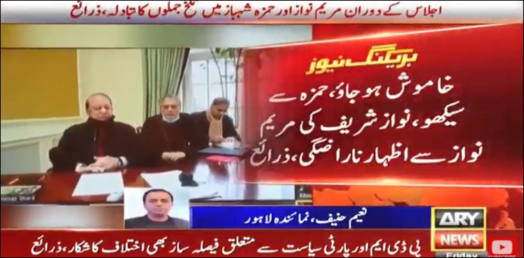 Maryam Nawaz, Hamza Shahbaz, Nawaz Sharif, PML-N