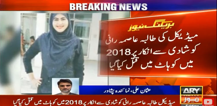 Asma Rani murder case