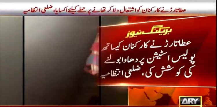 PML-N's-Attaullah-Tarar,-supporters-detained-for-alleged-assault-on-police