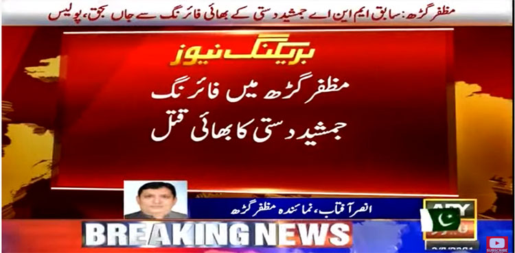 Jamshed Dasti, brother, kill, firing,