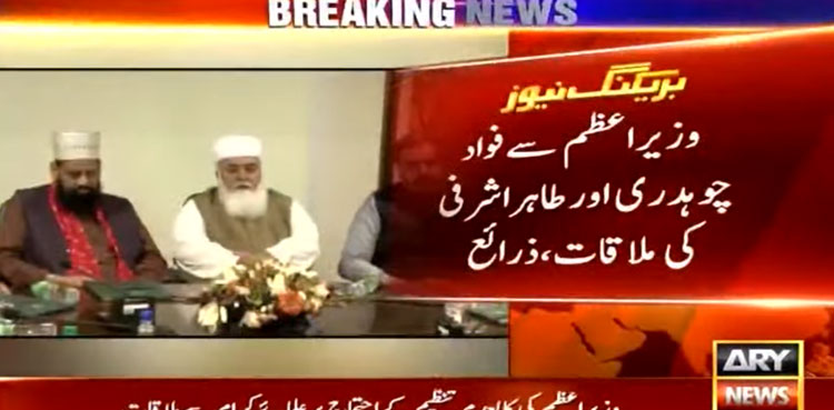 Tahir Ashrafi Fawad Chaudhry meeting PM Imran Khan