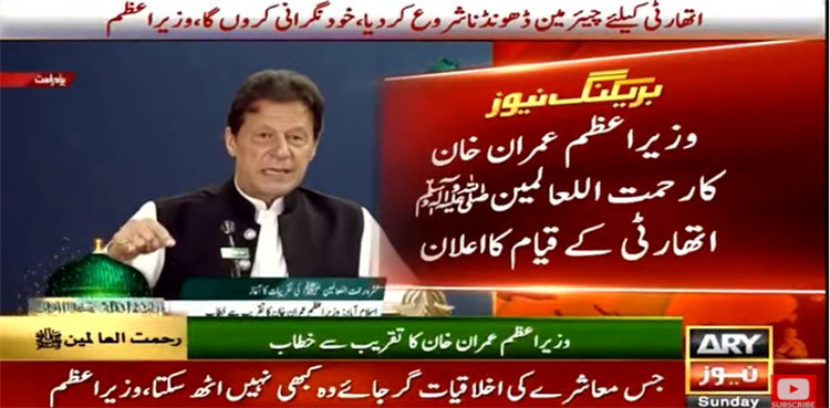 Imran Khan, Rehmatul Lil Alameen (S.A.W) authority,