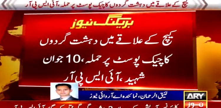 10 soldiers martyred, attack, Balochistan, ISPR