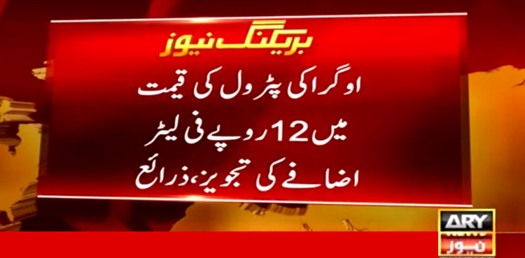 Petrol price, OGRA, petroleum prices, increase