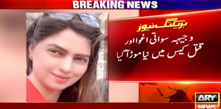 Wajiha Swati murder case new turn