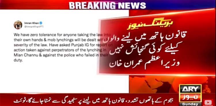 khanewal mob lynching, imran khan,