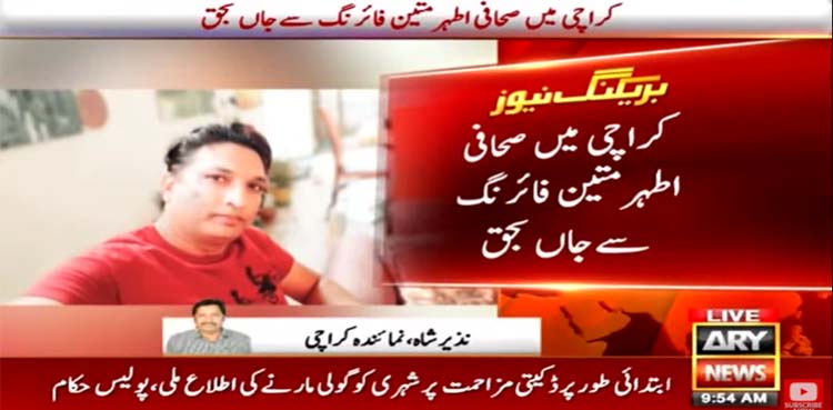 journalist athar mateen, karachi killing,