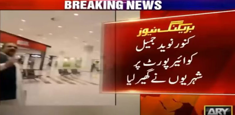MQM-P kanwar naveed jameel hooting