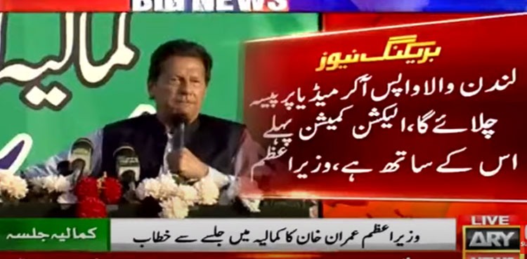 Imran Khan, PM, Nawaz Sharif, ECP
