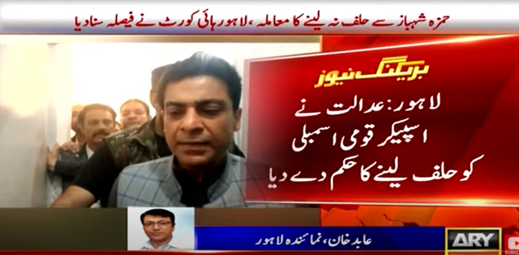 Hamza Shahbaz, LHC, verdict, NA speaker, oath, Punjab CM