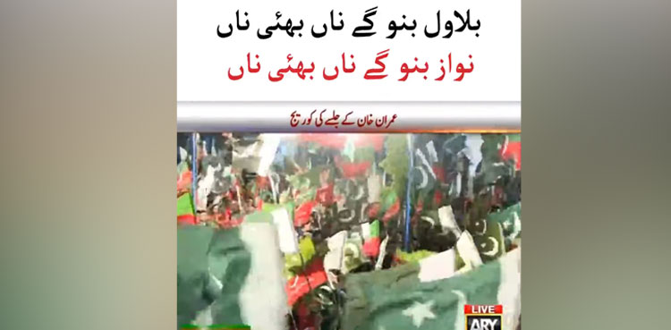 Bilawal Bano Gay, PTI, Viral, Lahore Jalsa