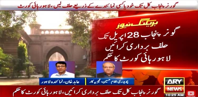 governor punjab, lahore high court, hamza shehbaz oath,
