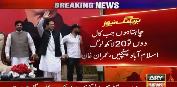 Imran Khan, 2mn people, March on Islamabad, Islamabad