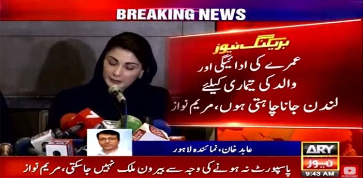 maryam nawaz, passport, nawaz sharif, lahore high court (LHC)
