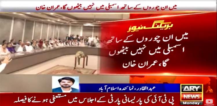 pti, imran Khan, national assembly resignation,