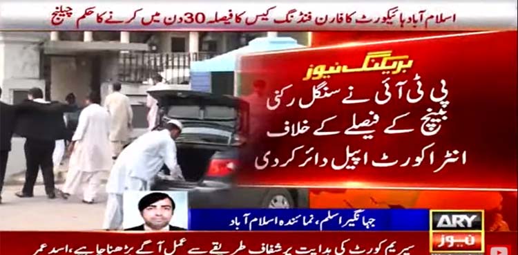 ecp, pti, foreign funding,